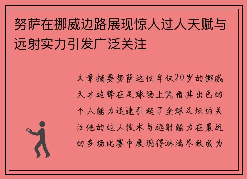 努萨在挪威边路展现惊人过人天赋与远射实力引发广泛关注 努萨在挪威边路展现惊人过人天赋与远射实力引发广泛关注