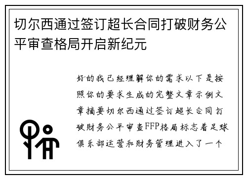 切尔西通过签订超长合同打破财务公平审查格局开启新纪元 切尔西通过签订超长合同打破财务公平审查格局开启新纪元