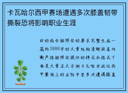 卡瓦哈尔西甲赛场遭遇多次膝盖韧带撕裂恐将影响职业生涯 卡瓦哈尔西甲赛场遭遇多次膝盖韧带撕裂恐将影响职业生涯