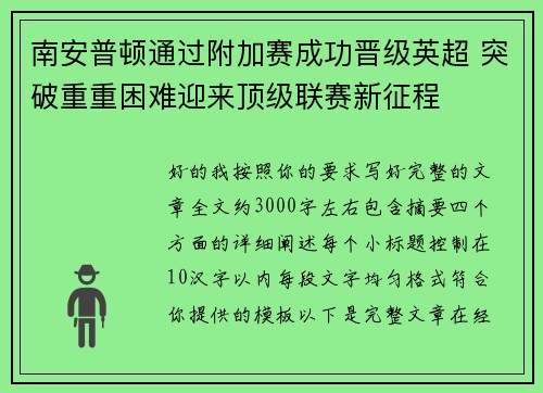 南安普顿通过附加赛成功晋级英超 突破重重困难迎来顶级联赛新征程 南安普顿通过附加赛成功晋级英超 突破重重困难迎来顶级联赛新征程