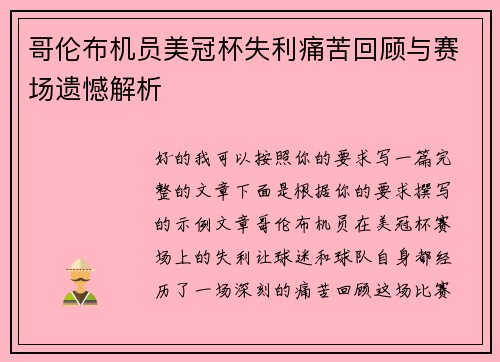 哥伦布机员美冠杯失利痛苦回顾与赛场遗憾解析 哥伦布机员美冠杯失利痛苦回顾与赛场遗憾解析