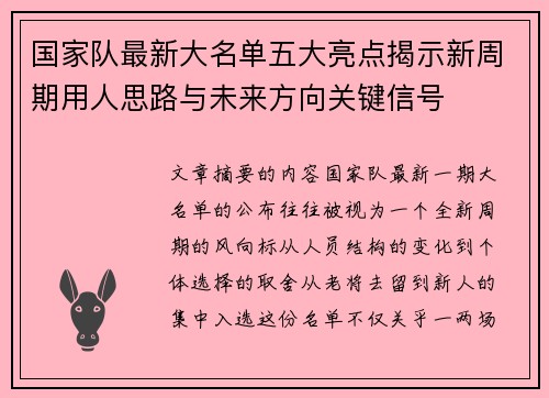 国家队最新大名单五大亮点揭示新周期用人思路与未来方向关键信号 国家队最新大名单五大亮点揭示新周期用人思路与未来方向关键信号