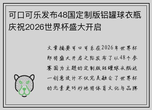 可口可乐发布48国定制版铝罐球衣瓶庆祝2026世界杯盛大开启 可口可乐发布48国定制版铝罐球衣瓶庆祝2026世界杯盛大开启
