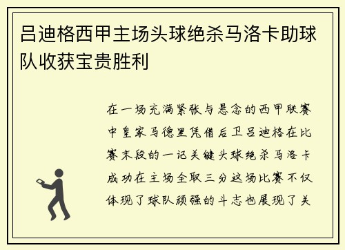 吕迪格西甲主场头球绝杀马洛卡助球队收获宝贵胜利 吕迪格西甲主场头球绝杀马洛卡助球队收获宝贵胜利