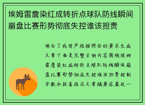 埃姆雷詹染红成转折点球队防线瞬间崩盘比赛形势彻底失控谁该担责 埃姆雷詹染红成转折点球队防线瞬间崩盘比赛形势彻底失控谁该担责