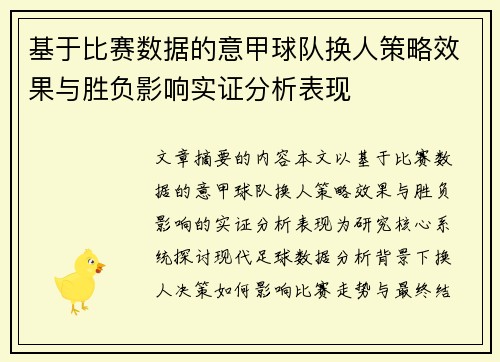 基于比赛数据的意甲球队换人策略效果与胜负影响实证分析表现 基于比赛数据的意甲球队换人策略效果与胜负影响实证分析表现