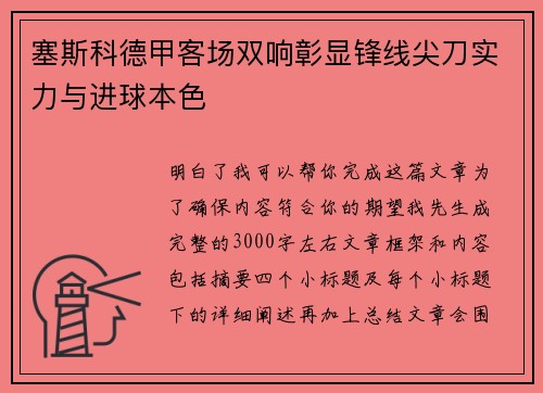 塞斯科德甲客场双响彰显锋线尖刀实力与进球本色 塞斯科德甲客场双响彰显锋线尖刀实力与进球本色