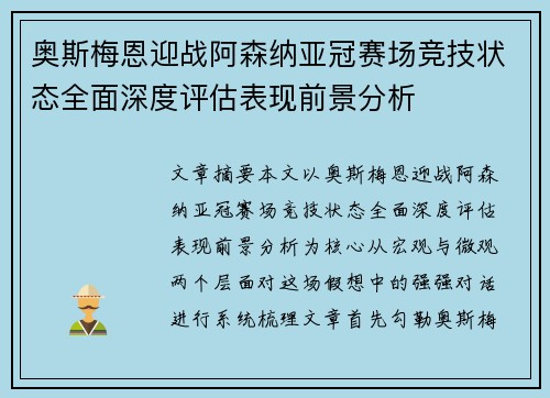 奥斯梅恩迎战阿森纳亚冠赛场竞技状态全面深度评估表现前景分析 奥斯梅恩迎战阿森纳亚冠赛场竞技状态全面深度评估表现前景分析