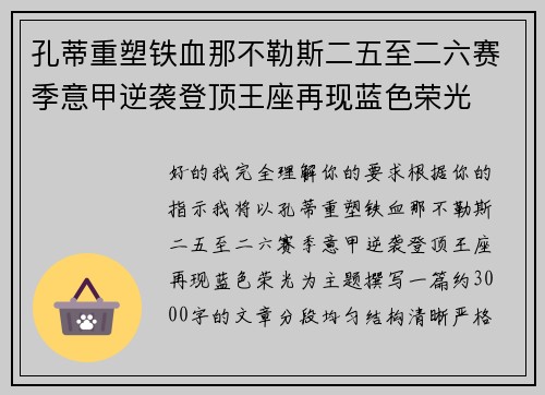 孔蒂重塑铁血那不勒斯二五至二六赛季意甲逆袭登顶王座再现蓝色荣光 孔蒂重塑铁血那不勒斯二五至二六赛季意甲逆袭登顶王座再现蓝色荣光