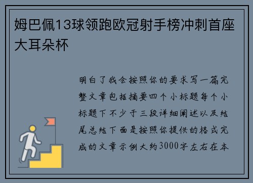 姆巴佩13球领跑欧冠射手榜冲刺首座大耳朵杯 姆巴佩13球领跑欧冠射手榜冲刺首座大耳朵杯