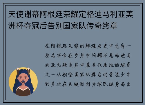 天使谢幕阿根廷荣耀定格迪马利亚美洲杯夺冠后告别国家队传奇终章 天使谢幕阿根廷荣耀定格迪马利亚美洲杯夺冠后告别国家队传奇终章