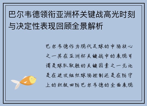 巴尔韦德领衔亚洲杯关键战高光时刻与决定性表现回顾全景解析