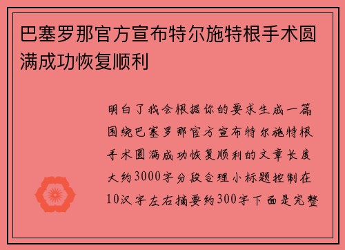 巴塞罗那官方宣布特尔施特根手术圆满成功恢复顺利 巴塞罗那官方宣布特尔施特根手术圆满成功恢复顺利
