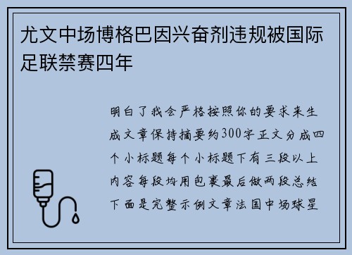 尤文中场博格巴因兴奋剂违规被国际足联禁赛四年 尤文中场博格巴因兴奋剂违规被国际足联禁赛四年