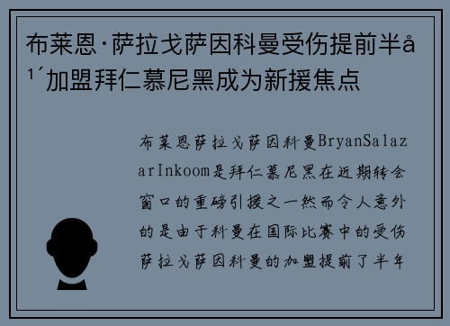 布莱恩·萨拉戈萨因科曼受伤提前半年加盟拜仁慕尼黑成为新援焦点 布莱恩·萨拉戈萨因科曼受伤提前半年加盟拜仁慕尼黑成为新援焦点
