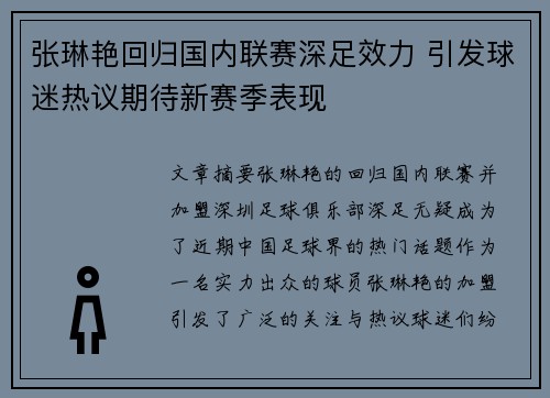 张琳艳回归国内联赛深足效力 引发球迷热议期待新赛季表现