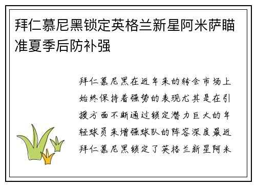 拜仁慕尼黑锁定英格兰新星阿米萨瞄准夏季后防补强 拜仁慕尼黑锁定英格兰新星阿米萨瞄准夏季后防补强