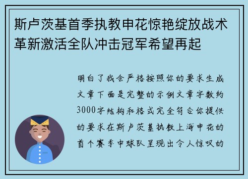 斯卢茨基首季执教申花惊艳绽放战术革新激活全队冲击冠军希望再起 斯卢茨基首季执教申花惊艳绽放战术革新激活全队冲击冠军希望再起