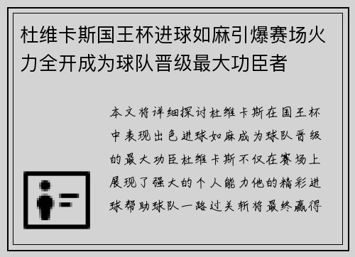 杜维卡斯国王杯进球如麻引爆赛场火力全开成为球队晋级最大功臣者