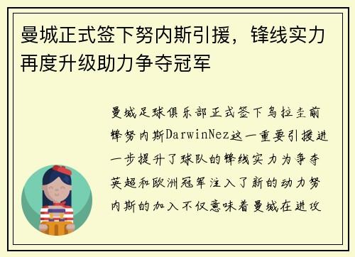 曼城正式签下努内斯引援，锋线实力再度升级助力争夺冠军