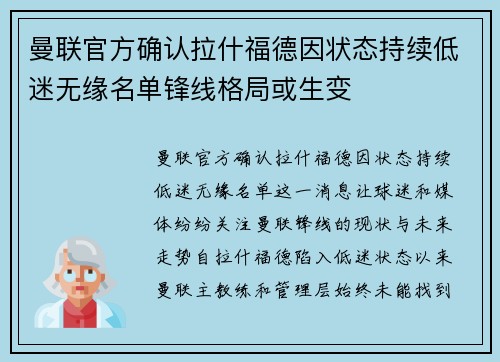 曼联官方确认拉什福德因状态持续低迷无缘名单锋线格局或生变