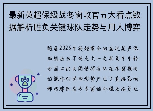 最新英超保级战冬窗收官五大看点数据解析胜负关键球队走势与用人博弈