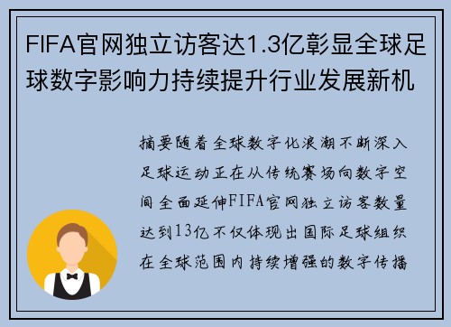 FIFA官网独立访客达1.3亿彰显全球足球数字影响力持续提升行业发展新机遇