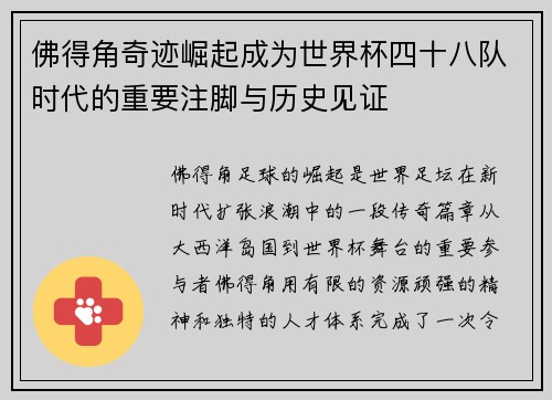 佛得角奇迹崛起成为世界杯四十八队时代的重要注脚与历史见证