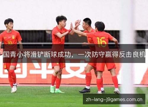 国青小将滑铲断球成功，一次防守赢得反击良机